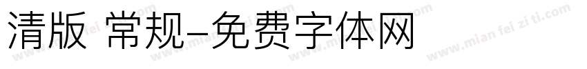 清版 常规字体转换